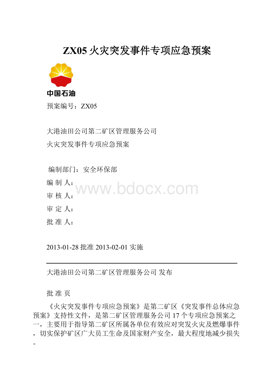 ZX05火灾突发事件专项应急预案.docx