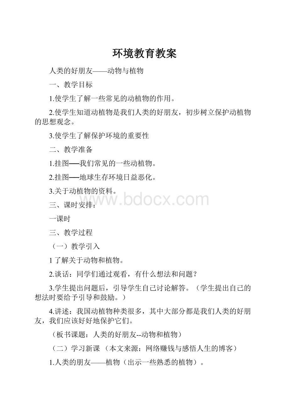 环境教育教案.docx_第1页