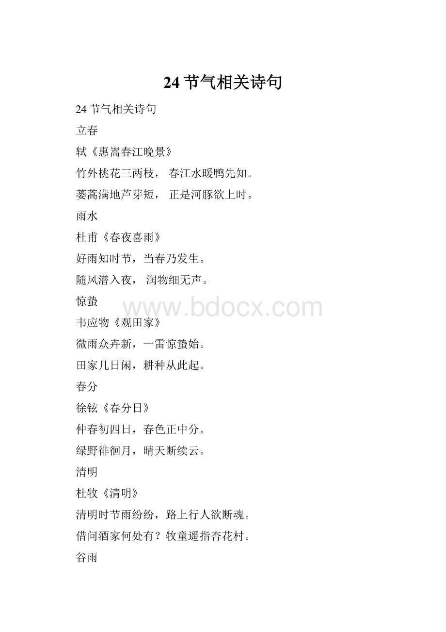 24节气相关诗句.docx