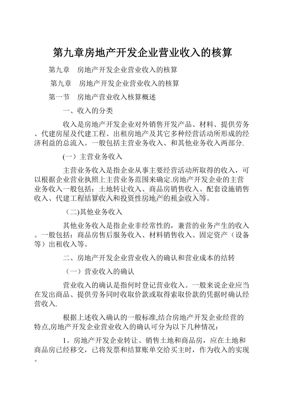 第九章房地产开发企业营业收入的核算.docx_第1页