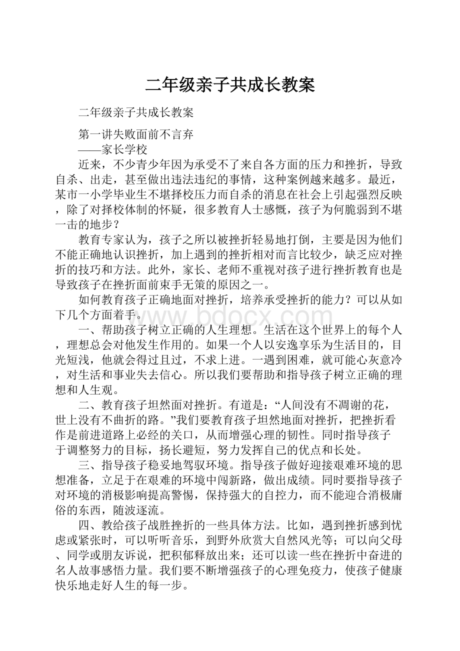 二年级亲子共成长教案.docx