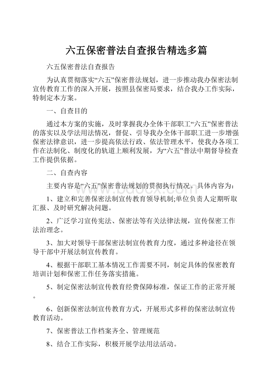 六五保密普法自查报告精选多篇.docx