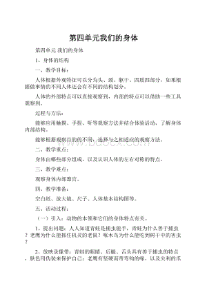 第四单元我们的身体.docx