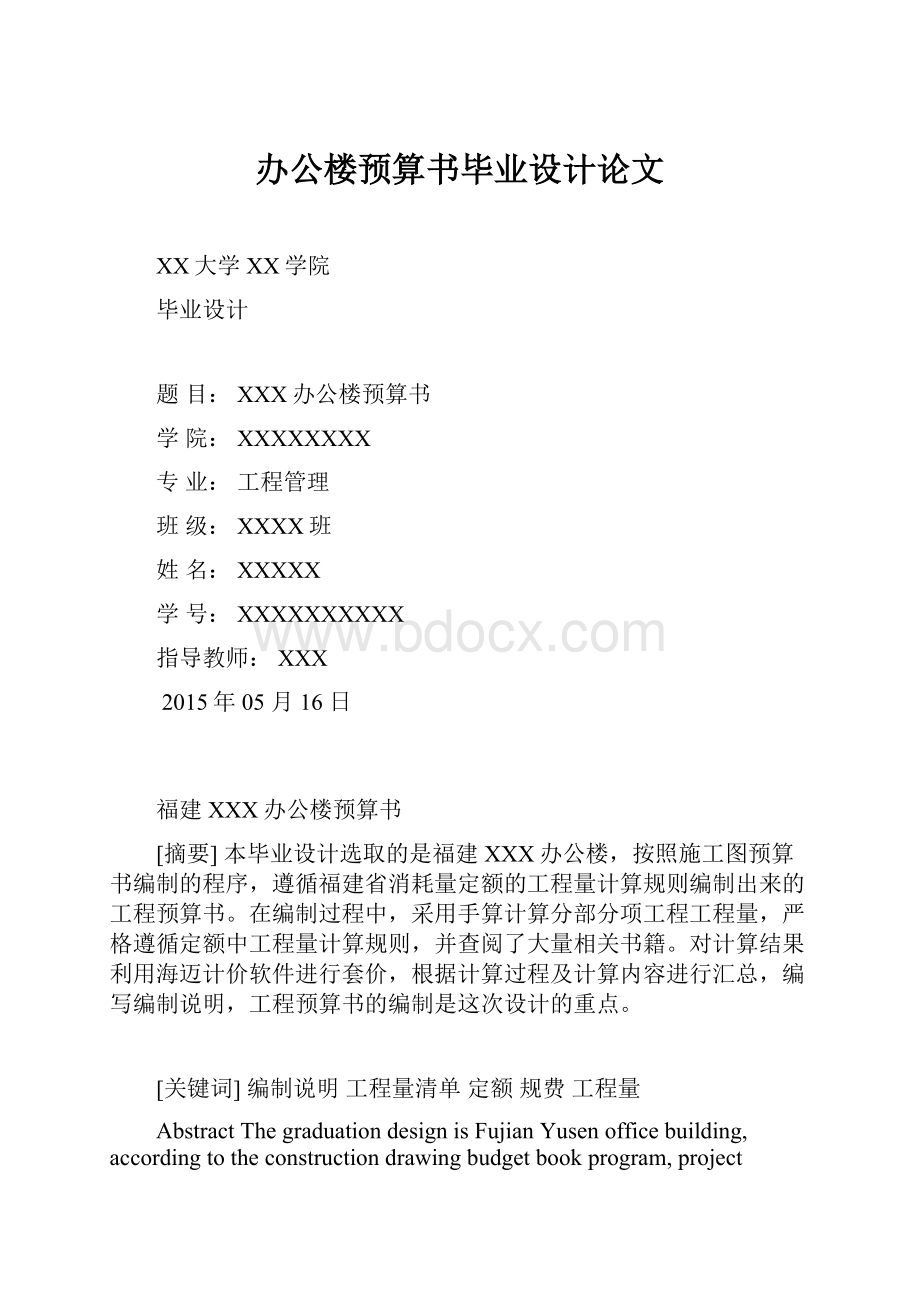 办公楼预算书毕业设计论文.docx_第1页