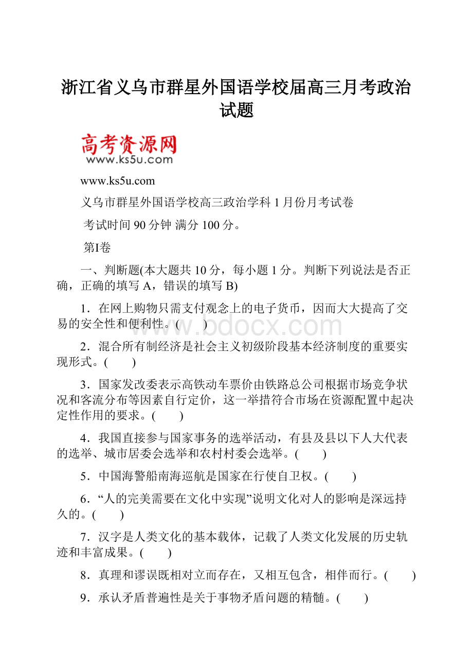 浙江省义乌市群星外国语学校届高三月考政治试题.docx_第1页