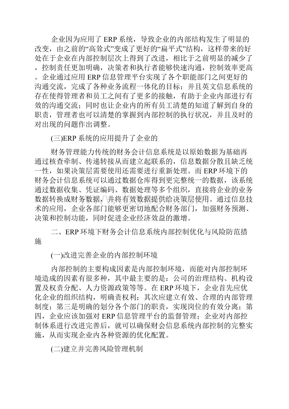 ERP环境下财务会计信息系统优化分析doc.docx_第2页