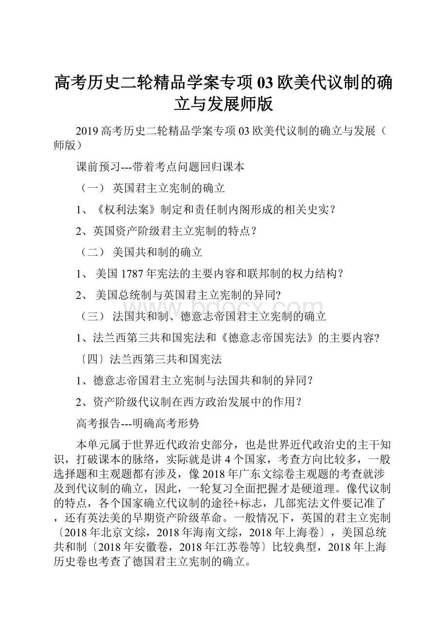 高考历史二轮精品学案专项03欧美代议制的确立与发展师版.docx