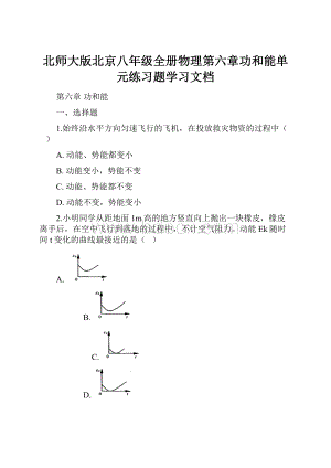 北师大版北京八年级全册物理第六章功和能单元练习题学习文档.docx