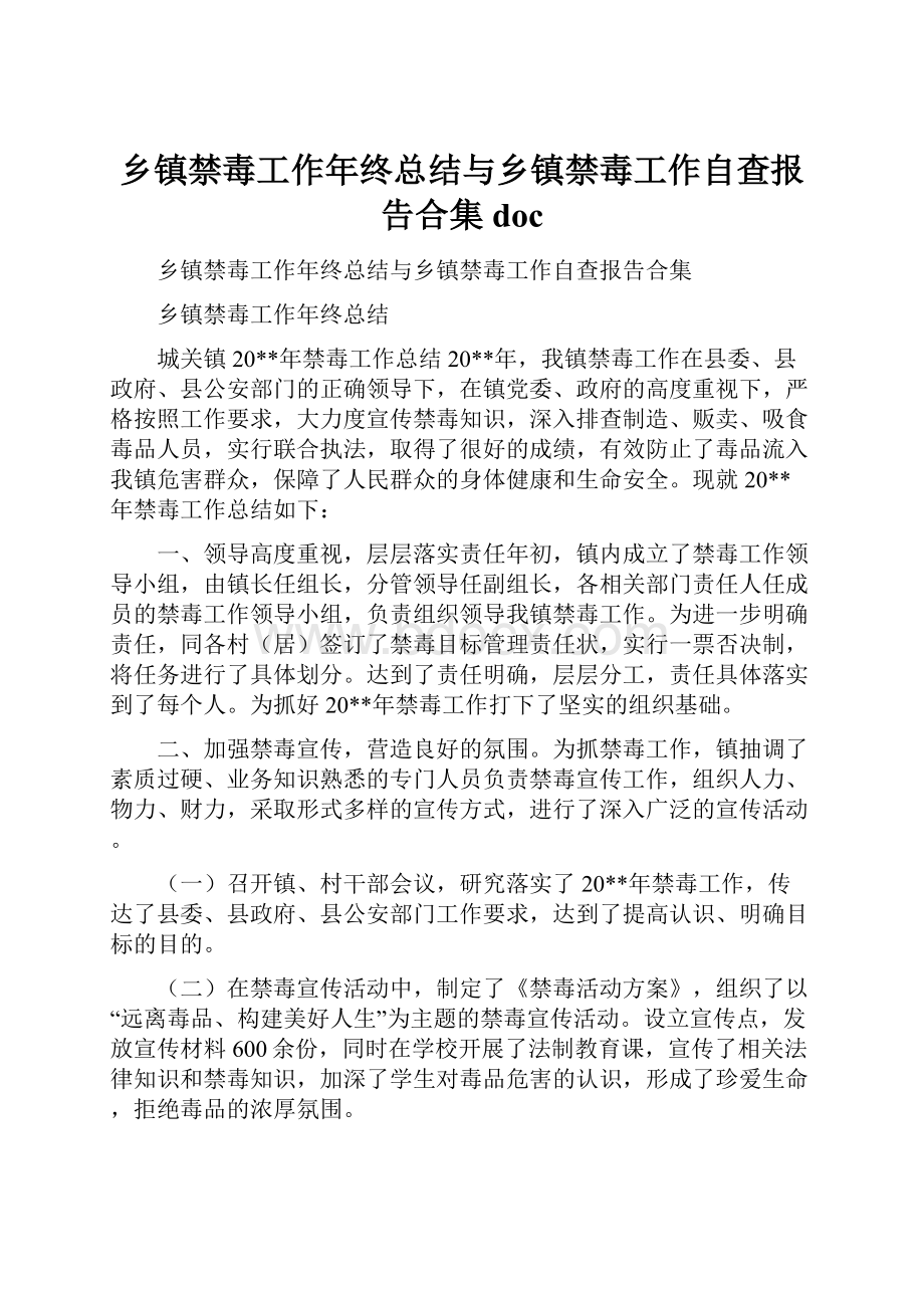 乡镇禁毒工作年终总结与乡镇禁毒工作自查报告合集doc.docx