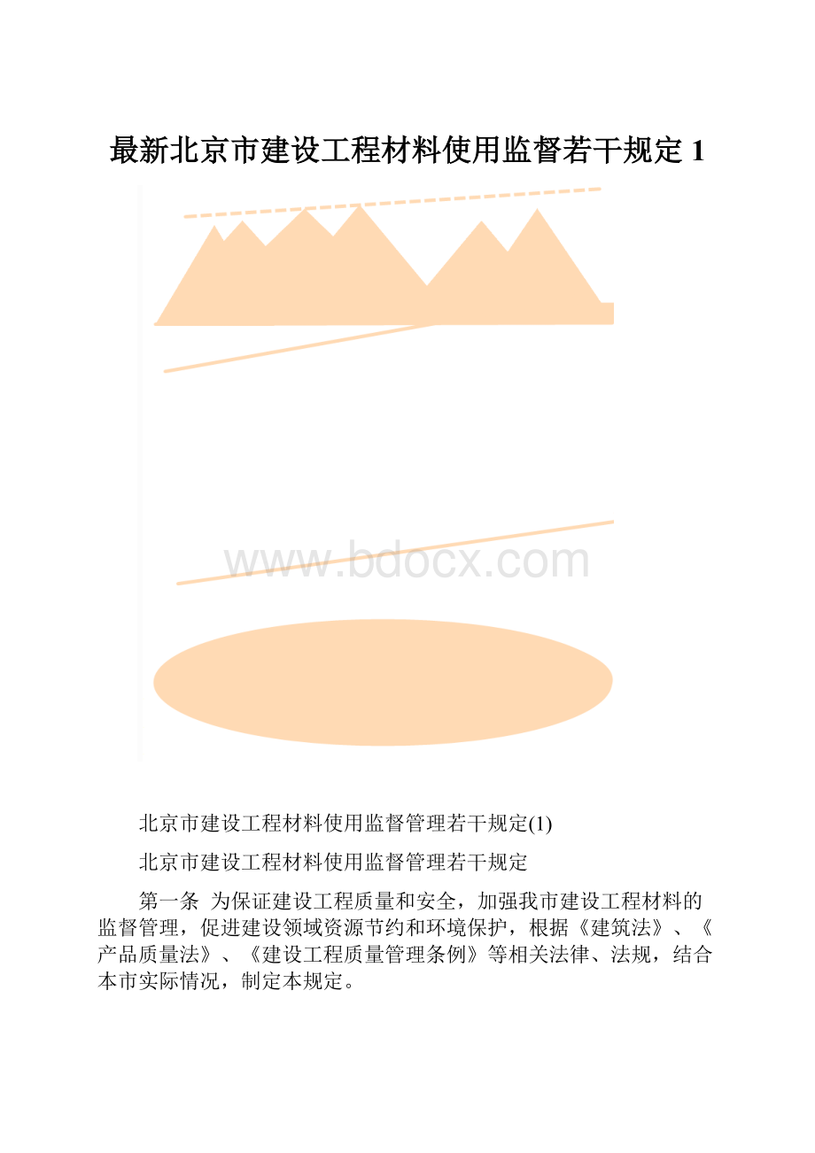 最新北京市建设工程材料使用监督若干规定1.docx
