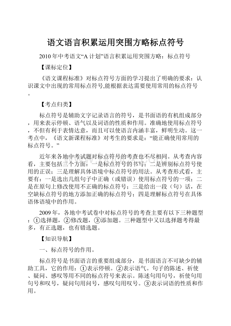 语文语言积累运用突围方略标点符号.docx_第1页