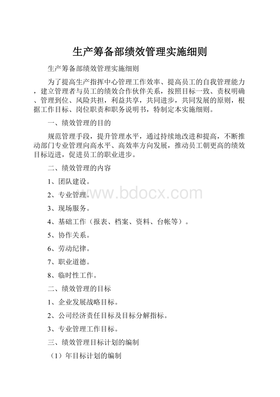 生产筹备部绩效管理实施细则.docx