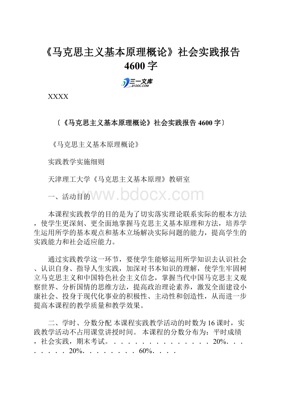 《马克思主义基本原理概论》社会实践报告 4600字.docx_第1页