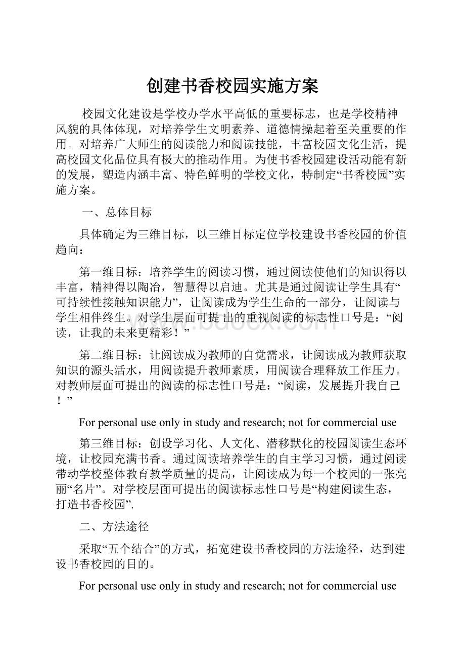 创建书香校园实施方案.docx_第1页