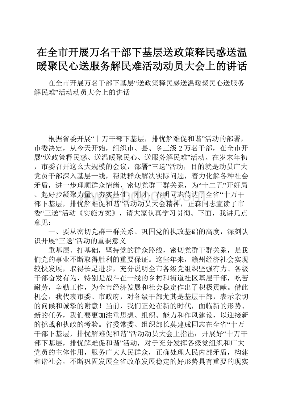 在全市开展万名干部下基层送政策释民惑送温暖聚民心送服务解民难活动动员大会上的讲话.docx_第1页