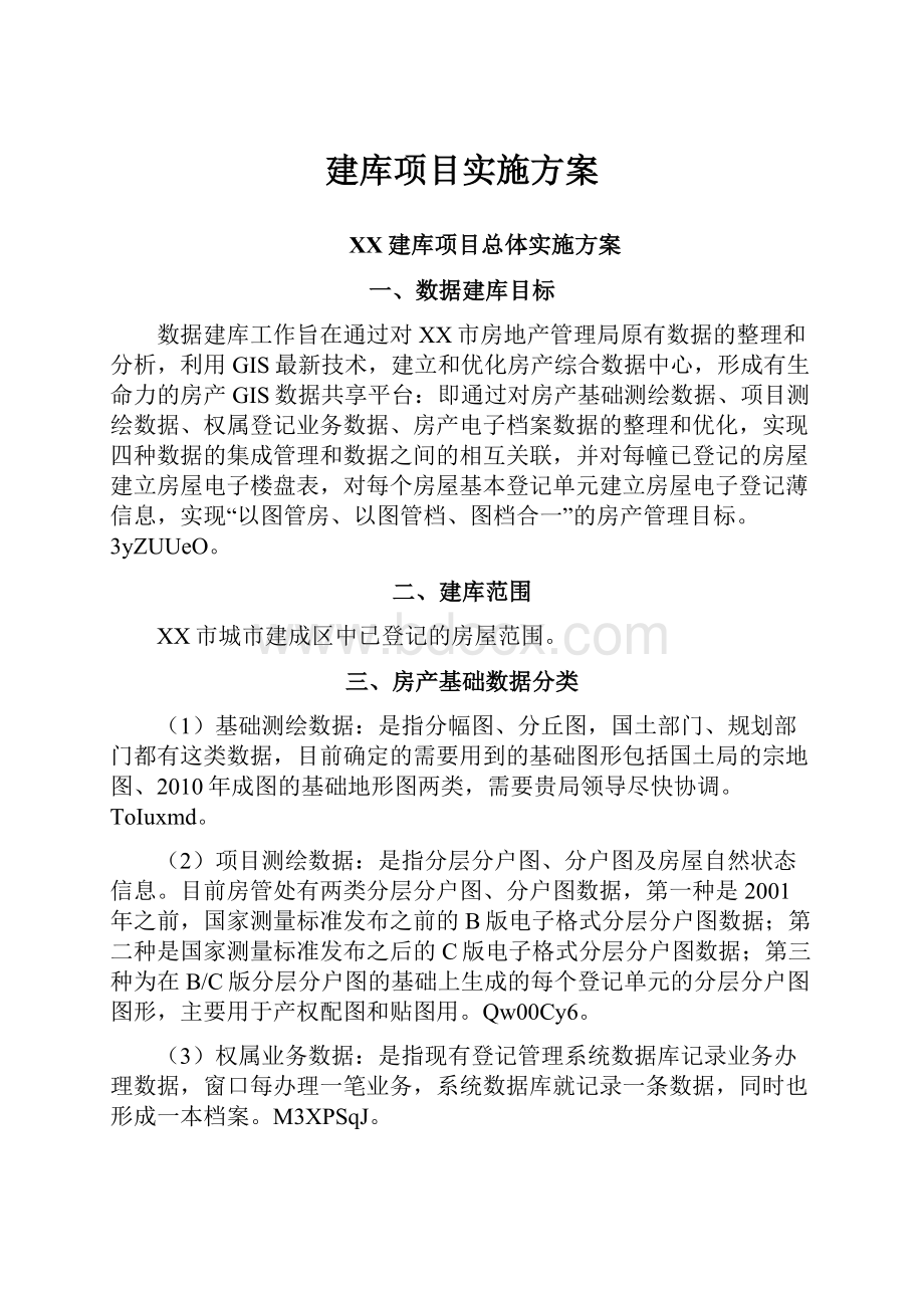 建库项目实施方案.docx