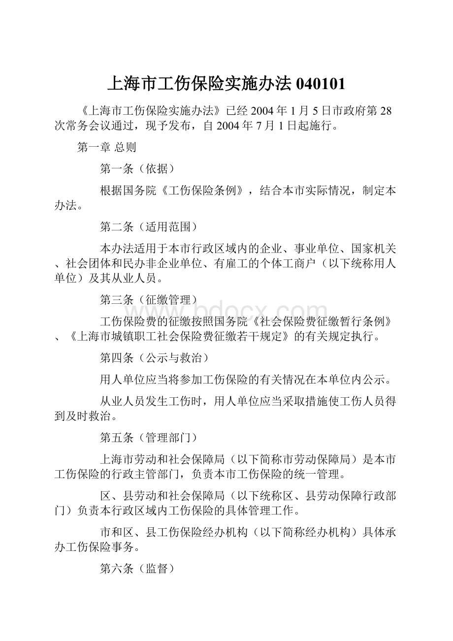 上海市工伤保险实施办法040101.docx_第1页
