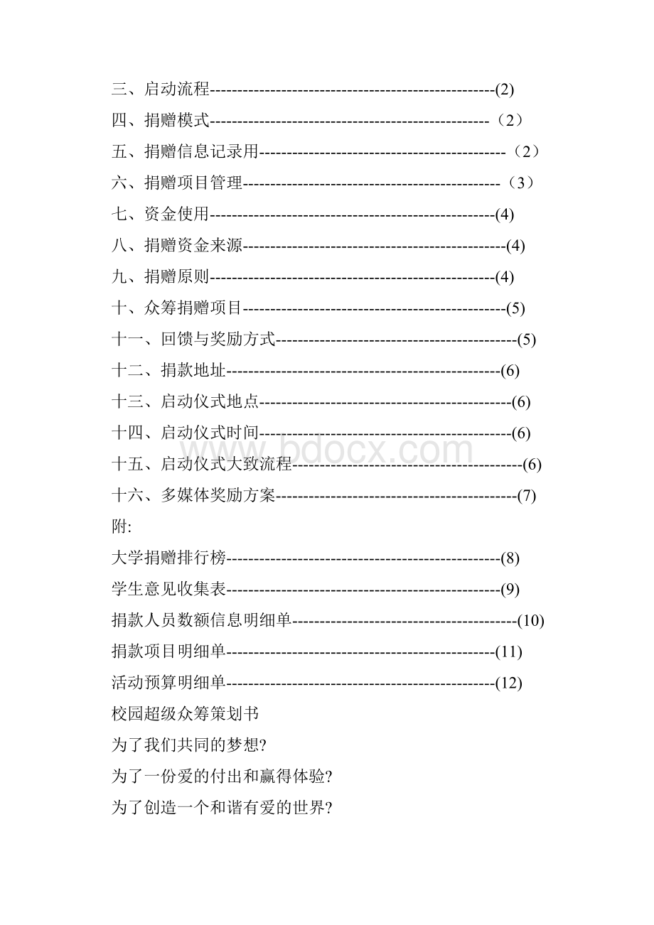 校园超级众筹计划行业.docx_第2页