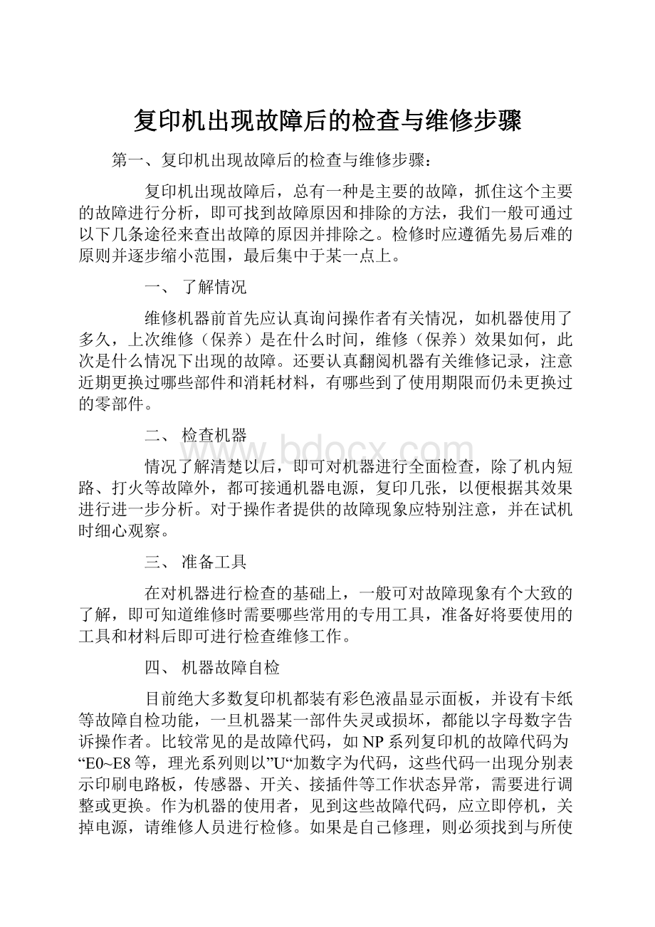 复印机出现故障后的检查与维修步骤.docx