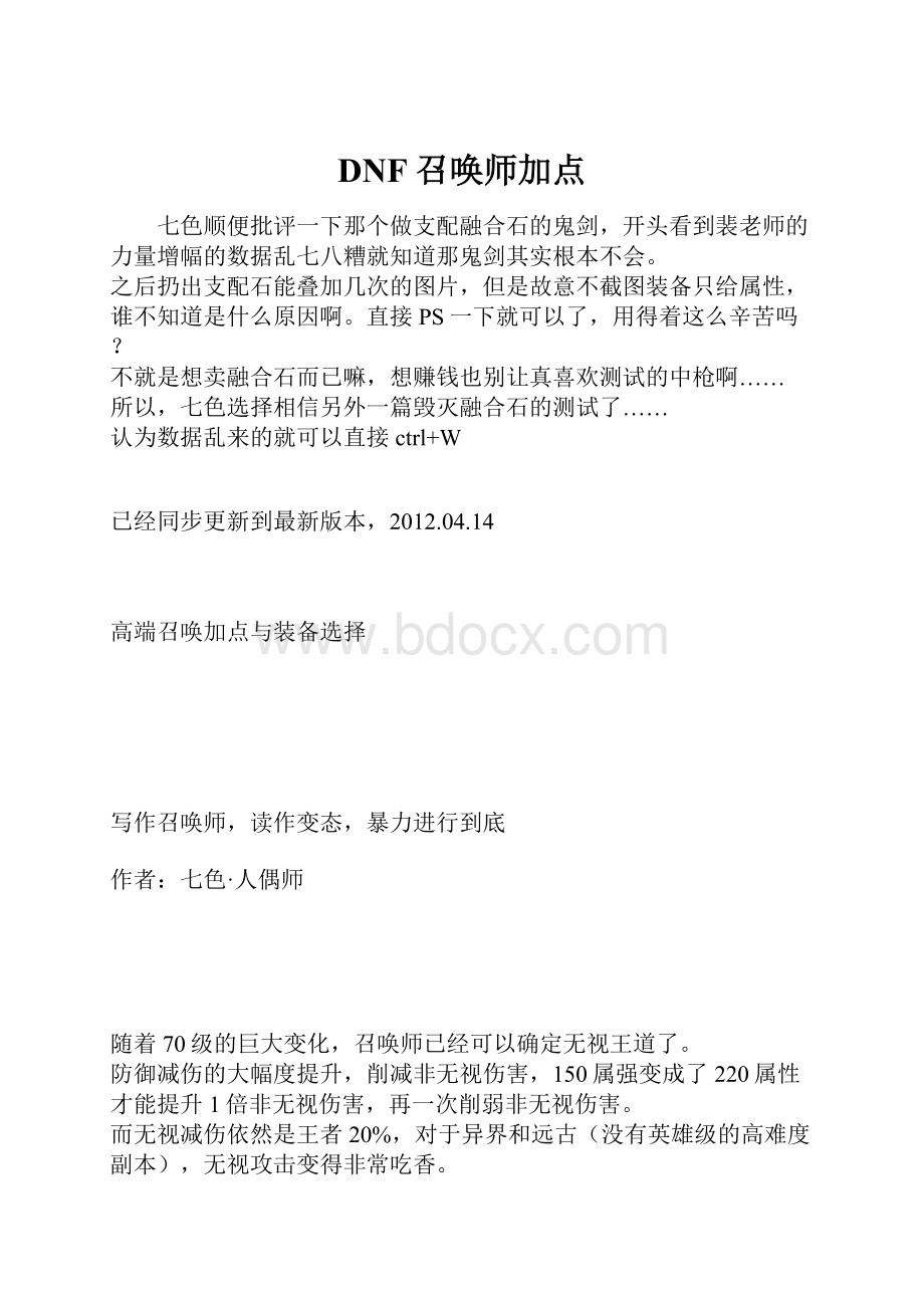 DNF召唤师加点.docx