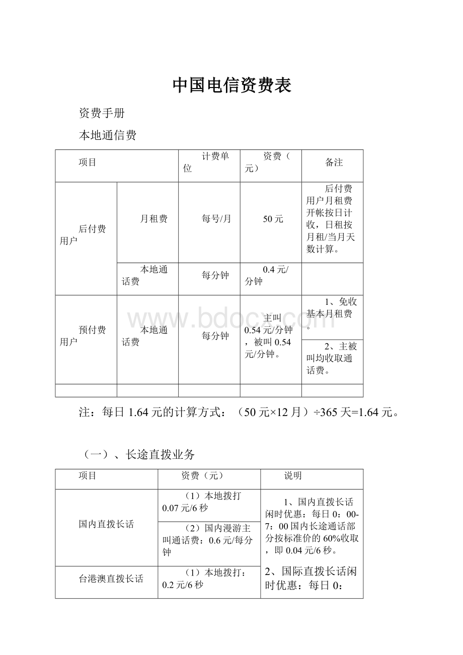 中国电信资费表.docx_第1页
