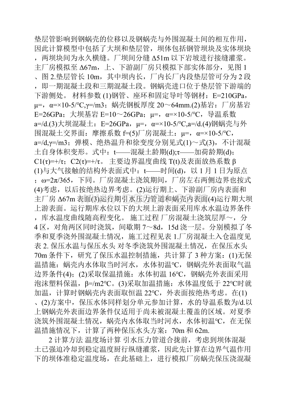 水电站蜗壳保压浇混凝土结构的三维仿真分析.docx_第2页