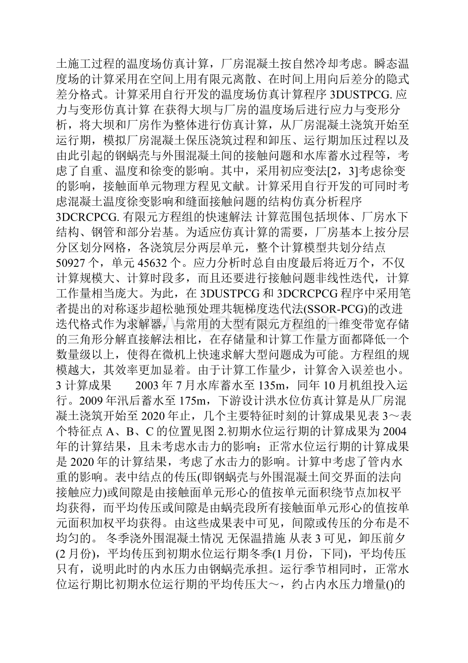 水电站蜗壳保压浇混凝土结构的三维仿真分析.docx_第3页