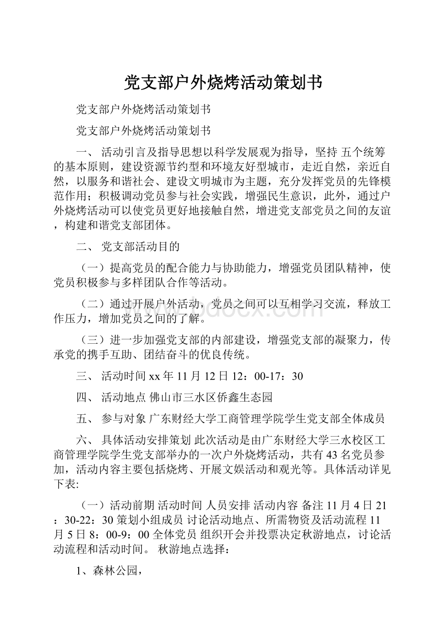 党支部户外烧烤活动策划书.docx