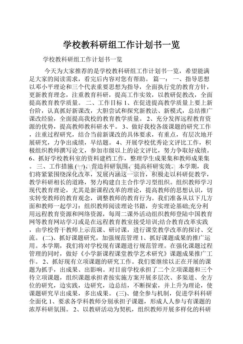 学校教科研组工作计划书一览.docx