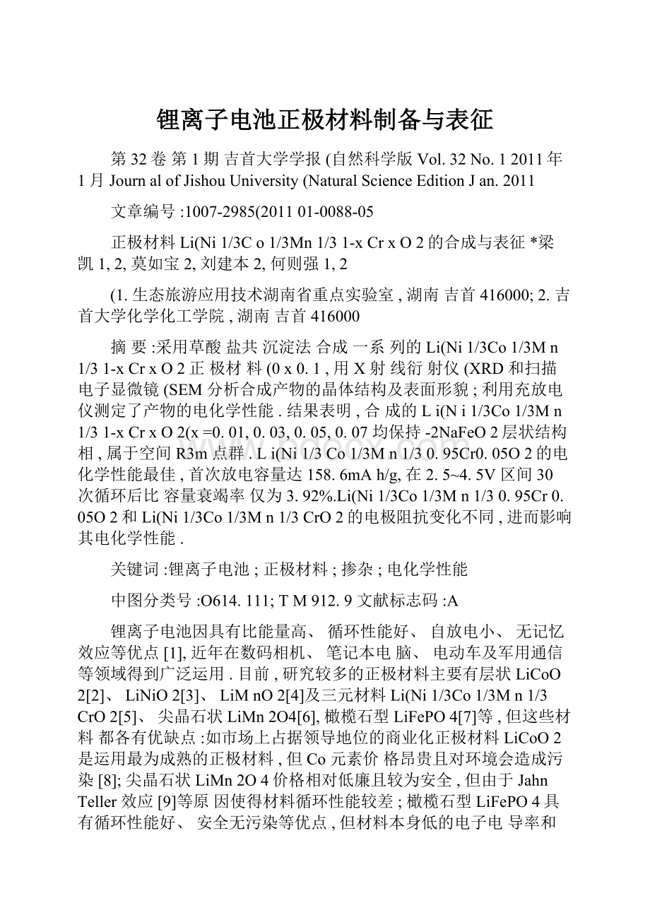 锂离子电池正极材料制备与表征.docx