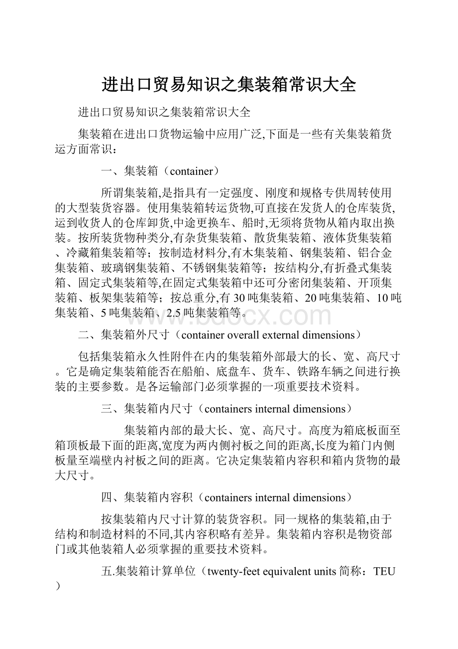 进出口贸易知识之集装箱常识大全.docx_第1页