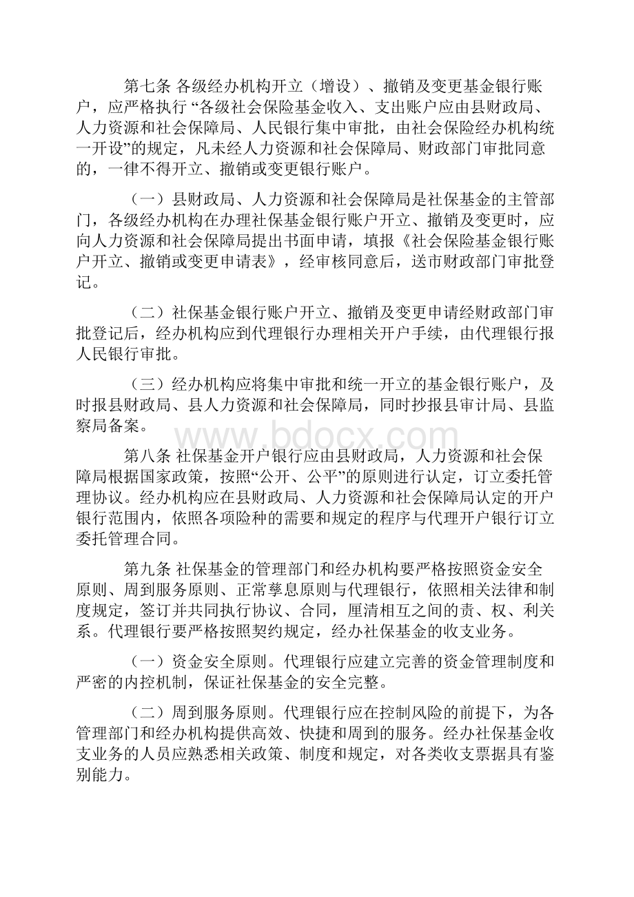 关于加强社保基金管理的实施办法.docx_第2页