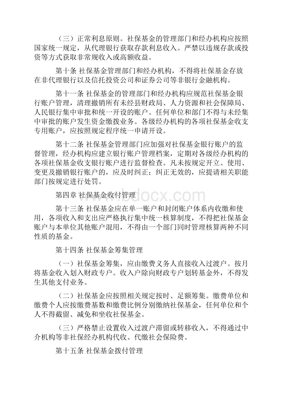 关于加强社保基金管理的实施办法.docx_第3页