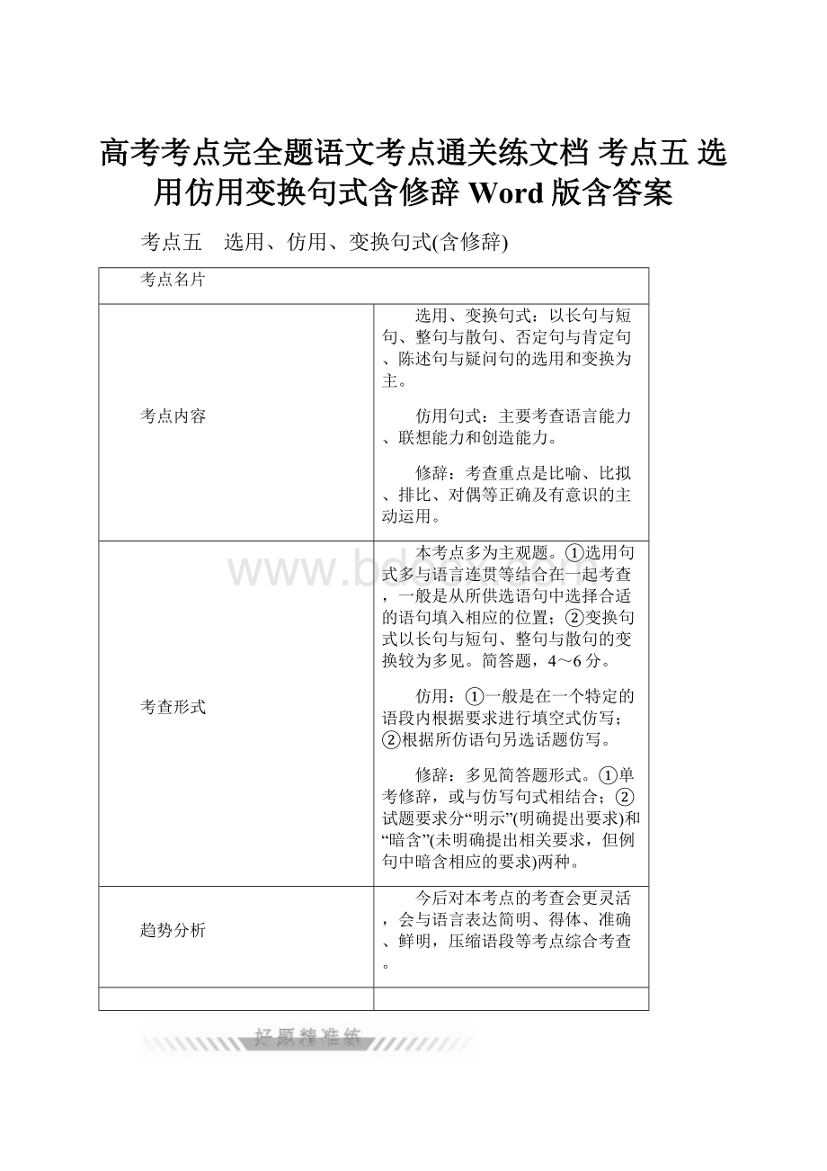 高考考点完全题语文考点通关练文档 考点五 选用仿用变换句式含修辞 Word版含答案.docx