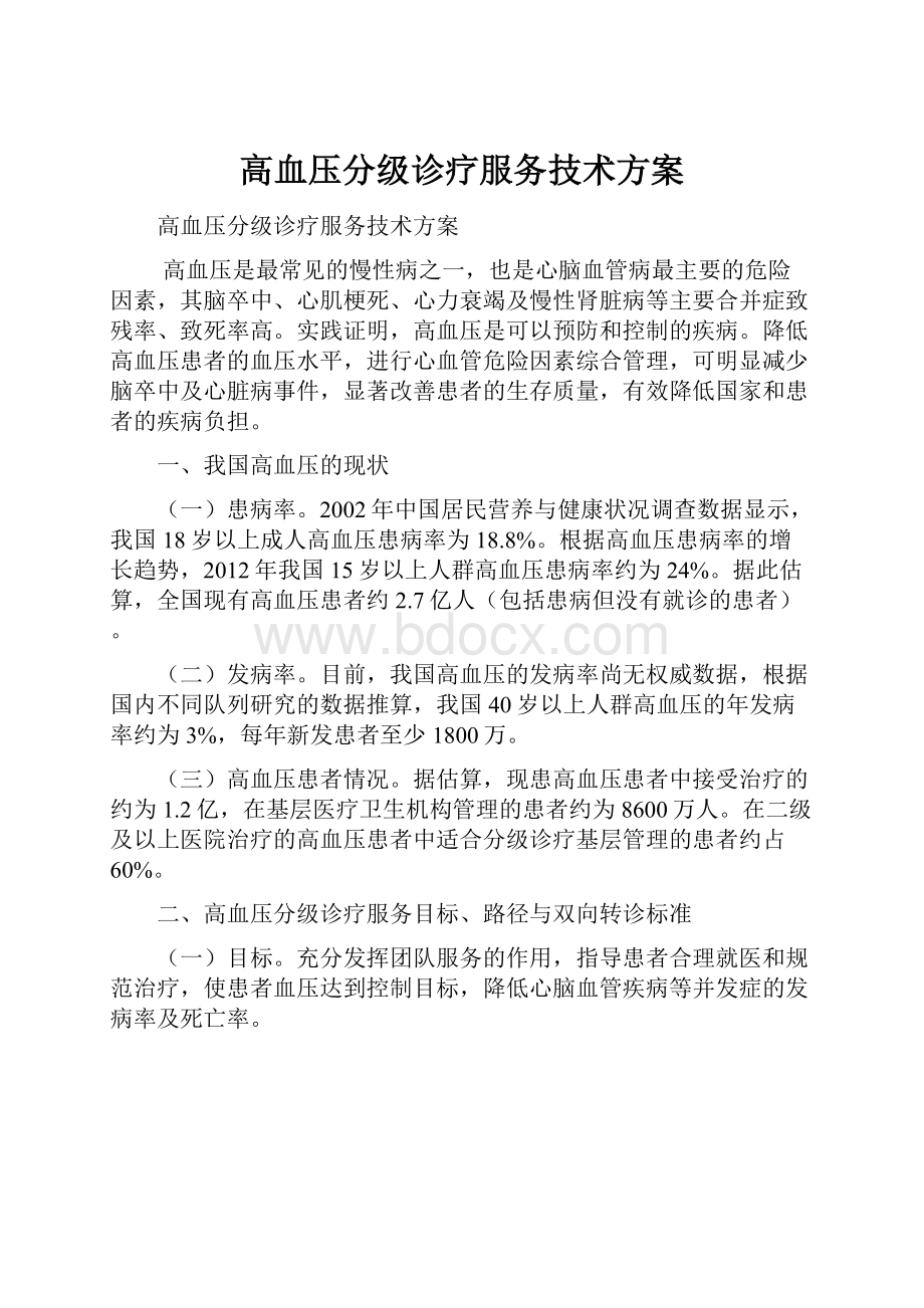 高血压分级诊疗服务技术方案.docx