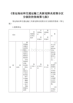 《客运场站和交通运输工具新冠肺炎疫情分区分级防控指南第七版》.docx