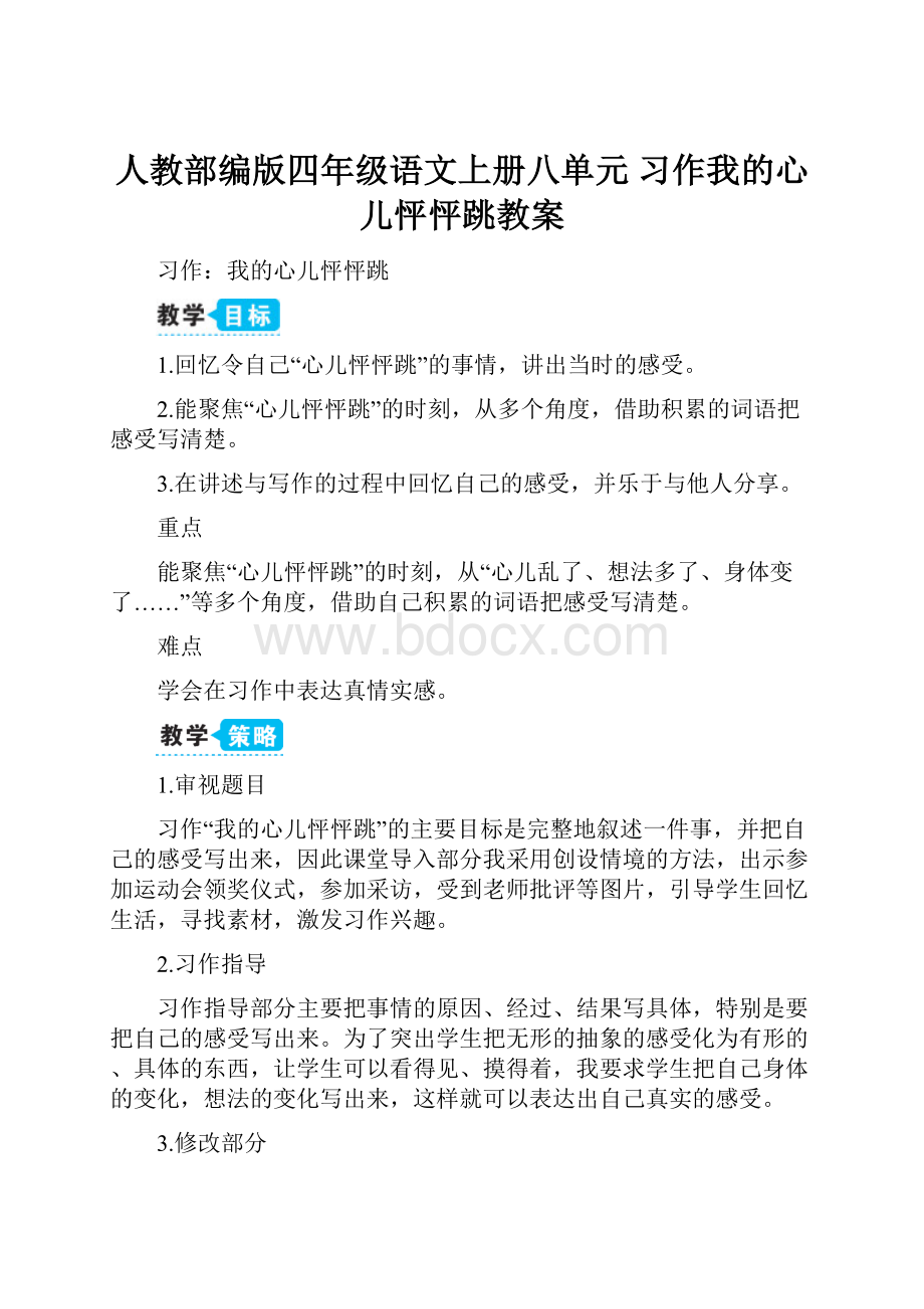 人教部编版四年级语文上册八单元习作我的心儿怦怦跳教案.docx