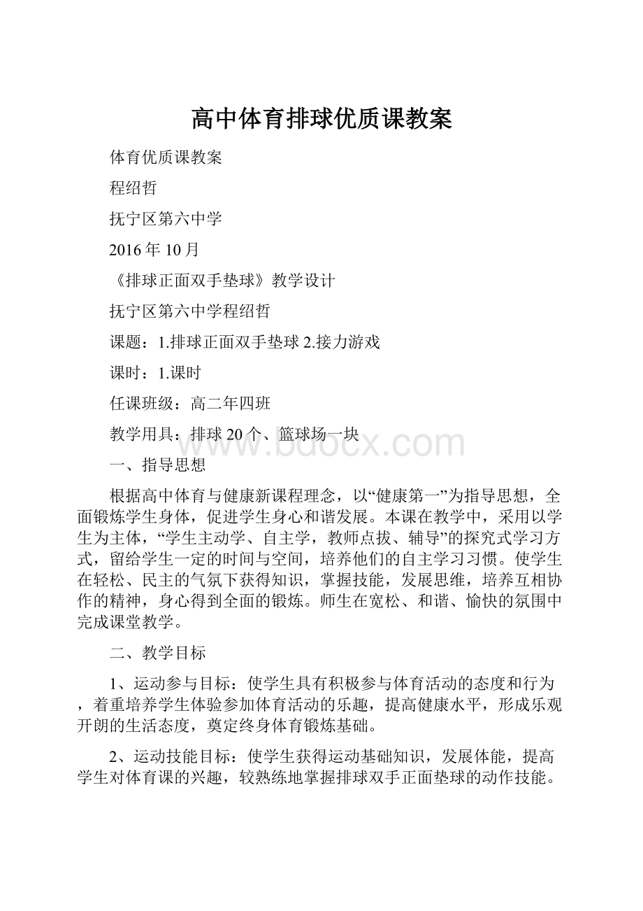 高中体育排球优质课教案.docx