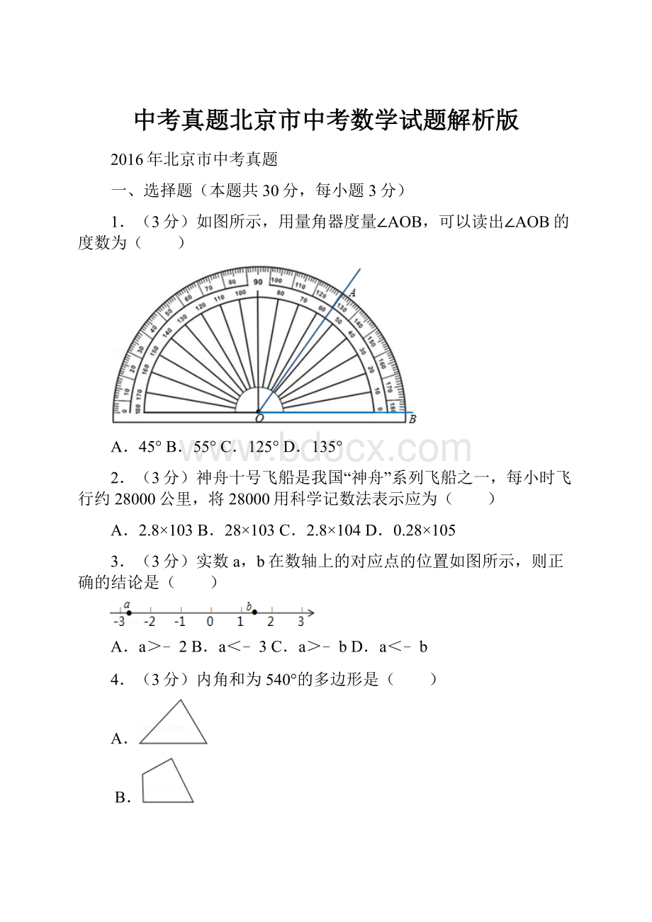 中考真题北京市中考数学试题解析版.docx