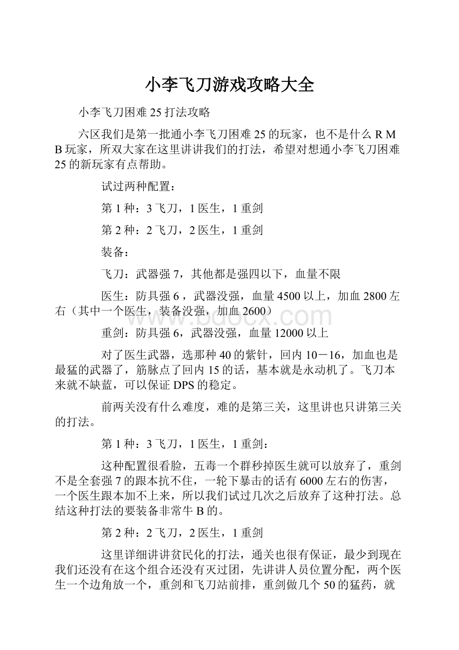 小李飞刀游戏攻略大全.docx_第1页