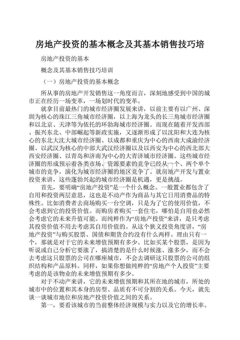 房地产投资的基本概念及其基本销售技巧培.docx