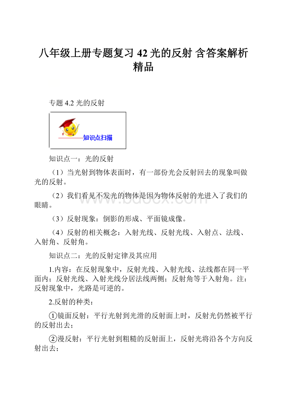 八年级上册专题复习42光的反射 含答案解析精品.docx