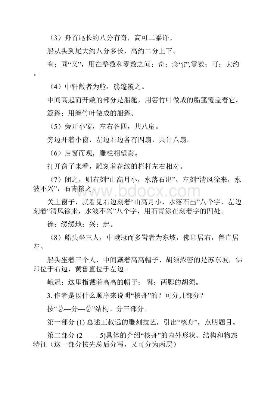 八年级语文下册 13《核舟记》创新教案 苏教版.docx_第2页