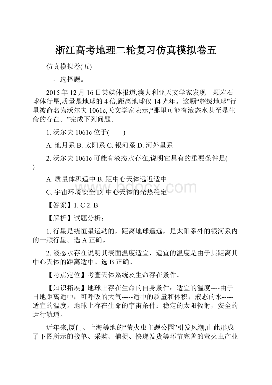 浙江高考地理二轮复习仿真模拟卷五.docx