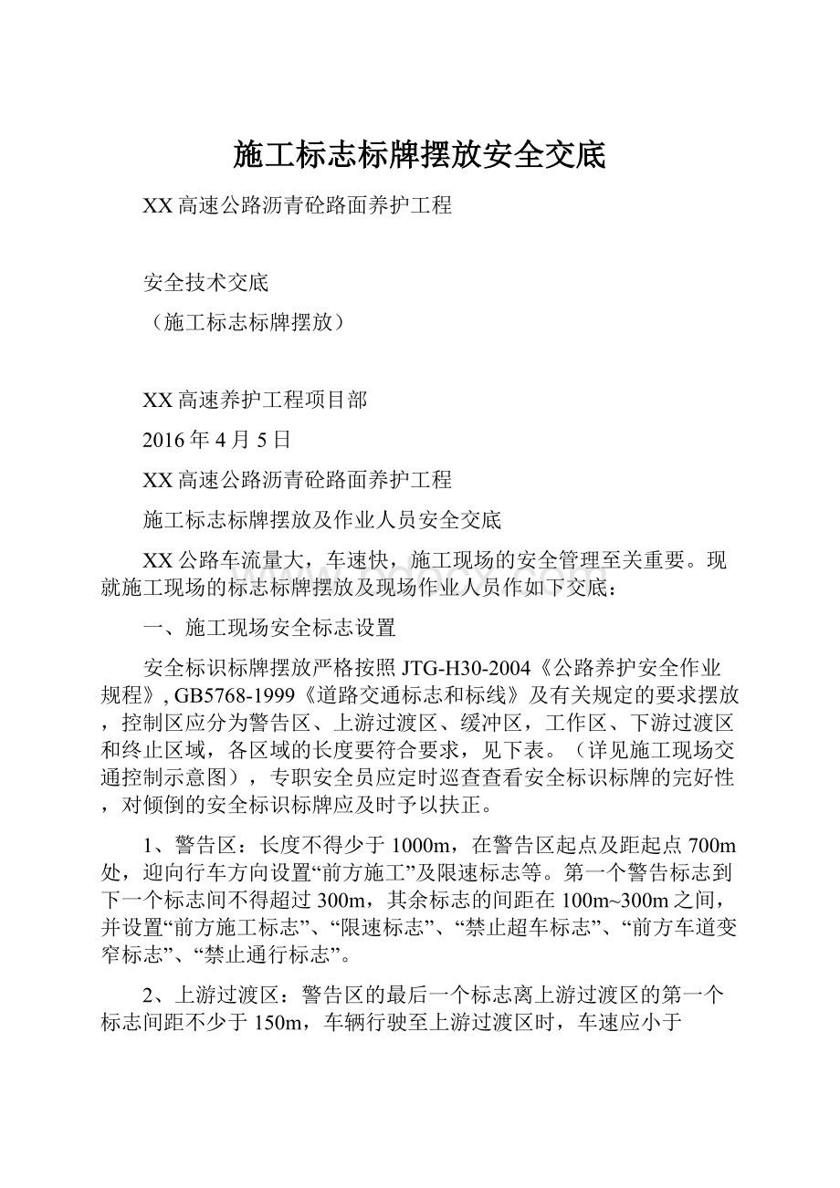 施工标志标牌摆放安全交底.docx_第1页