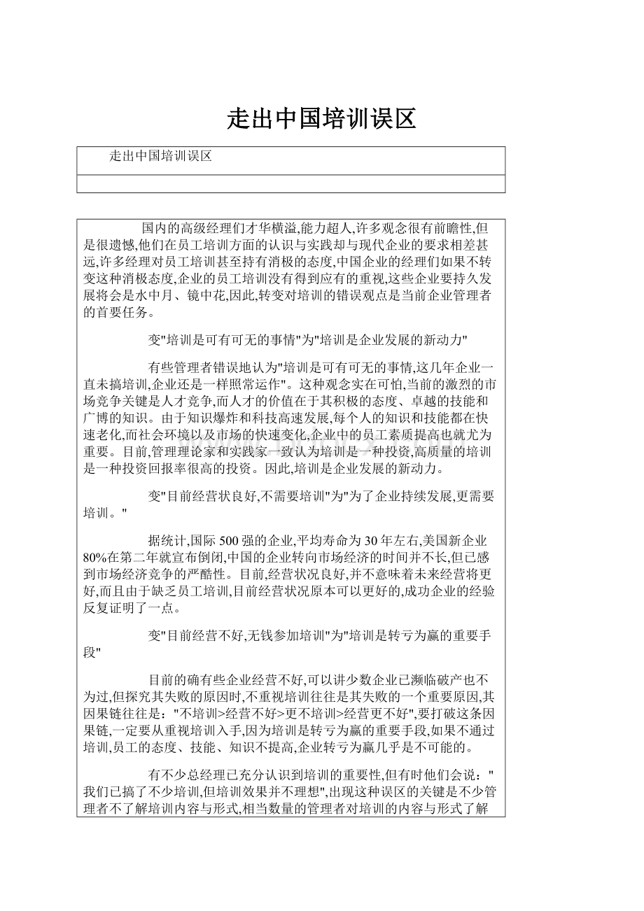 走出中国培训误区.docx_第1页