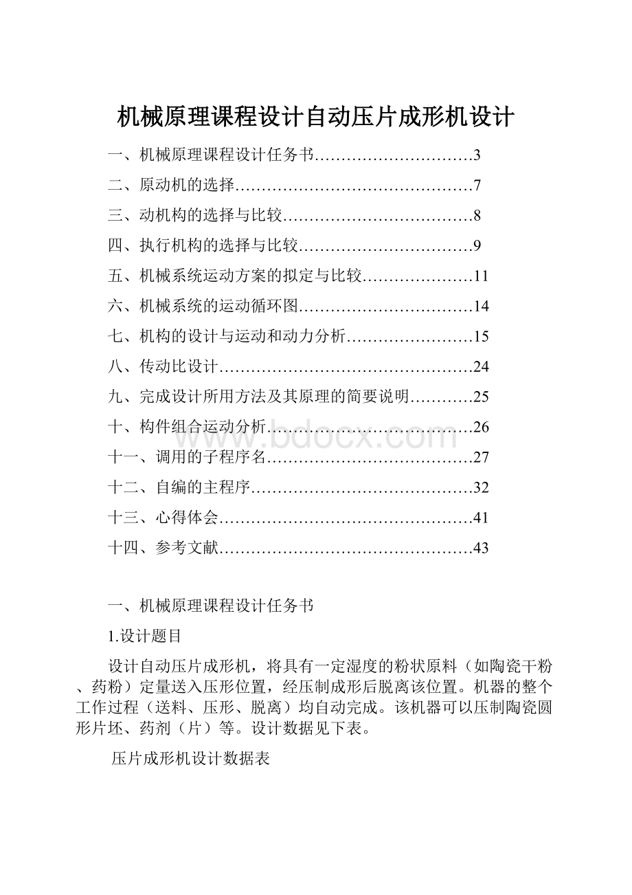 机械原理课程设计自动压片成形机设计.docx_第1页