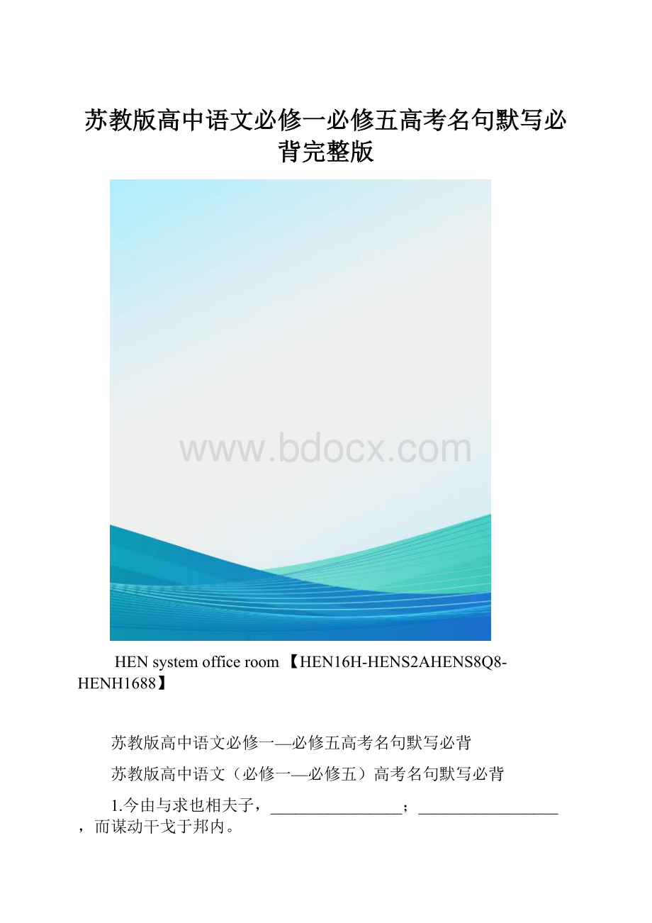 苏教版高中语文必修一必修五高考名句默写必背完整版.docx_第1页