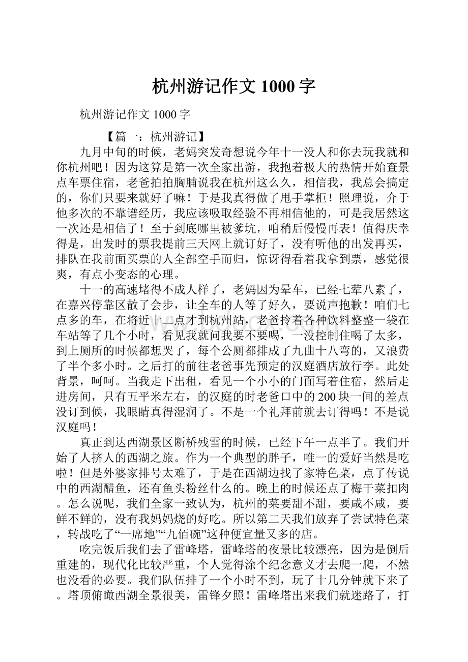 杭州游记作文1000字.docx