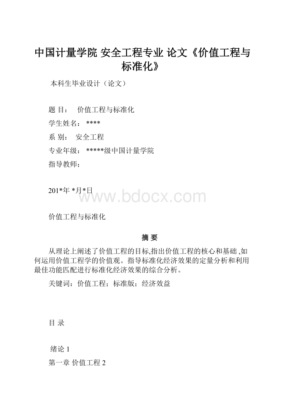 中国计量学院安全工程专业论文《价值工程与标准化》.docx_第1页